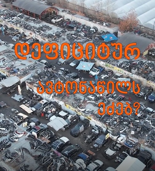 როგორ შევუკვეთო იშვიათი ავტონაწილები საზღვარგარეთიდან